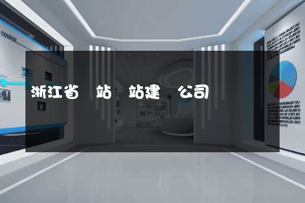 浙江省網站網站建設公司